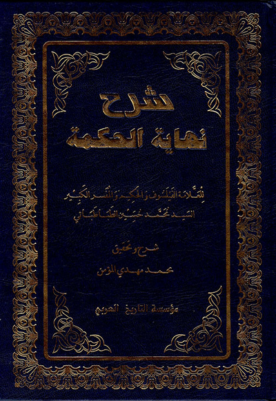 غلاف كتاب شرح نهاية الحكمة