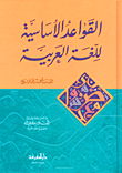 غلاف كتاب القواعد الأساسية للّغة العربية