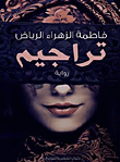 غلاف كتاب تراجيم