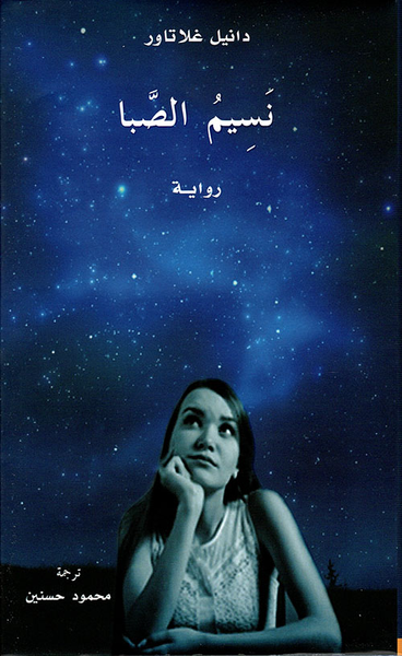غلاف كتاب نسيم الصبا