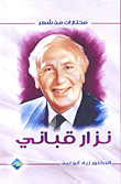 غلاف كتاب مختارات من شعر نزار قباني