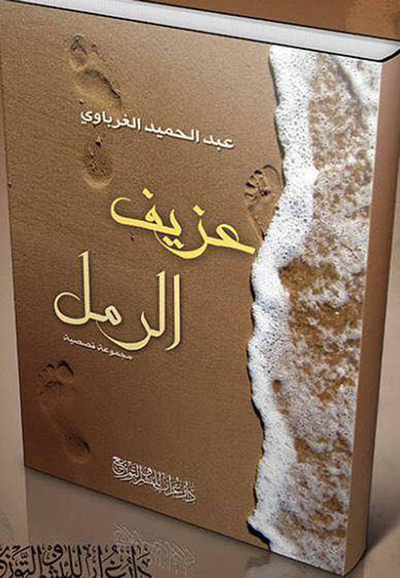 غلاف كتاب عزيف الرمل
