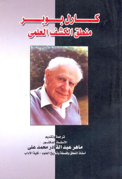 غلاف كتاب منطق الكشف العلمي