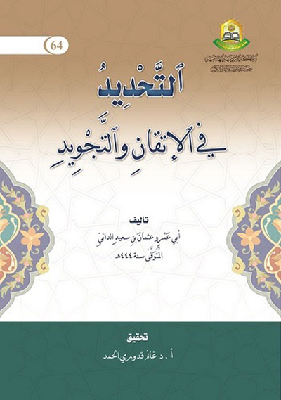غلاف كتاب التحديد في الإتقان والتجويد