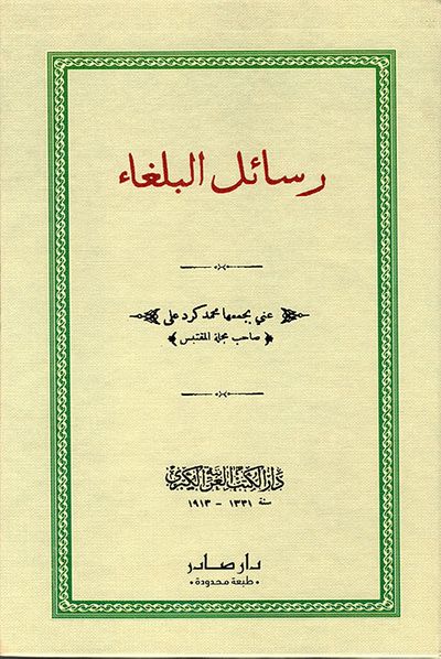 غلاف كتاب رسائل البلغاء