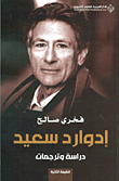 غلاف كتاب إدوارد سعيد ؛ دراسة وترجمات