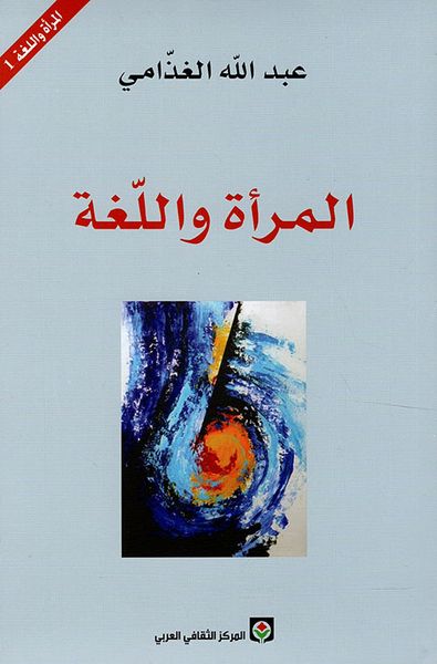 غلاف كتاب المرأة واللغة