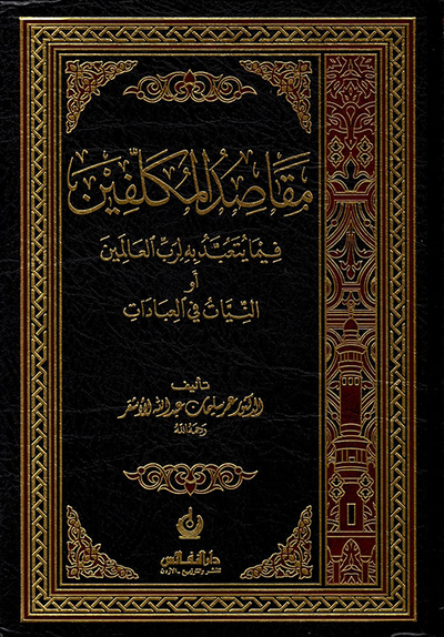 غلاف كتاب مقاصد المكلفين فيما يتعبد به لرب العالمين