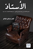 غلاف كتاب الأستاذ