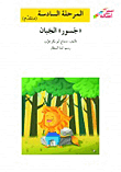 غلاف كتاب جسور الجبان - المرحلة السادسة