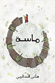 غلاف كتاب ماسة