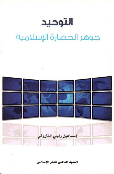 غلاف كتاب التوحيد: جوهر الحضارة الإسلامية