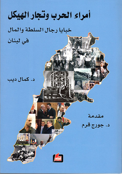 غلاف كتاب أمراء الحرب وتجار الهيكل ؛ خبايا رجال السلطة في لبنان