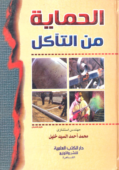 غلاف كتاب الحماية من التآكل "لمعدات انتاج ونقل وتصنيع البترول والغاز"