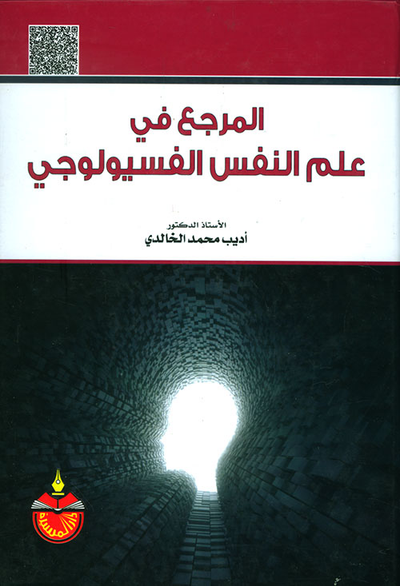 غلاف كتاب المرجع في علم النفس الفسيولوجي