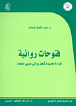 غلاف كتاب فتوحات روائية ؛ قراءة جديدة لمنجز روائي عربي متجدد