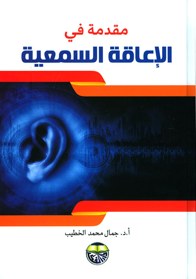 غلاف كتاب مقدمة في الاعاقة السمعية