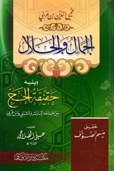 غلاف كتاب الجمال والجلال ويليها حقيقة الحج بين عبد الله المبارك والشبلي وابن عربي