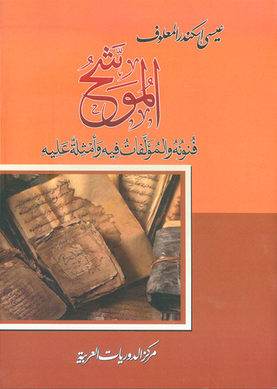 غلاف كتاب الموشح ؛ فنونه والمؤلفات فيه وأمثلة عليه