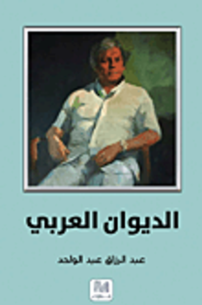 غلاف كتاب الديوان العربي