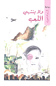 غلاف كتاب ولا ينتهي اللعب