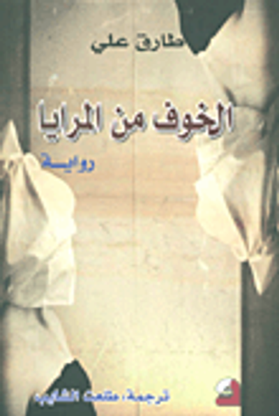 غلاف كتاب الخوف من المرايا