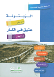 غلاف كتاب الزيتونة ؛ عتيق في الكار