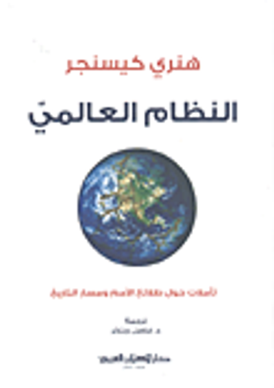 غلاف كتاب النظام العالمي ؛ تأملات حول طلائع الأمم ومسار التاريخ