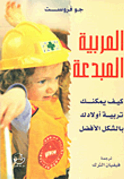 غلاف كتاب المربية المبدعة ؛ كيف يمكنك تربية أولادك بالشكل الأفضل