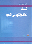 غلاف كتاب تصنيف المعارف والعلوم عبر العصور