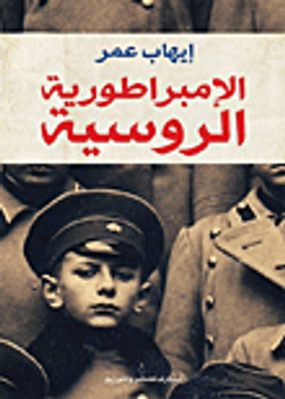 غلاف كتاب الإمبراطورية الروسية