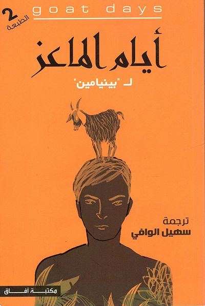 غلاف كتاب أيام الماعز