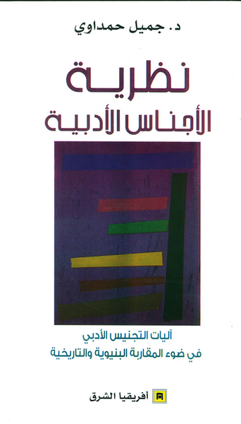 غلاف كتاب نظرية الأجناس الأدبية