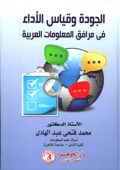 غلاف كتاب الجودة وقياس الأداء في مرافق المعلومات العربية