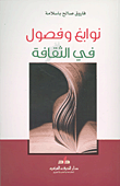 غلاف كتاب نوابغ وفصول في الثقافة