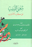 غلاف كتاب مغني اللبيب ؛ عن كتب الأعاريب