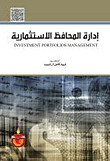 غلاف كتاب إدارة المحافظ الاستثمارية