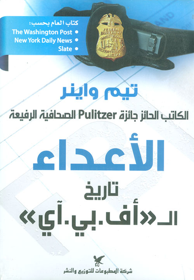 غلاف كتاب الأعداء - تاريخ الـ "أف.بي.آي"
