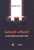 غلاف كتاب الحركات الإسلامية ؛ قراءة نقدية في تجليات الوعي