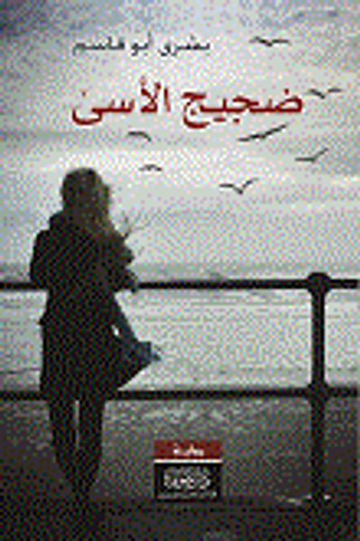 غلاف كتاب ضجيج الأسى