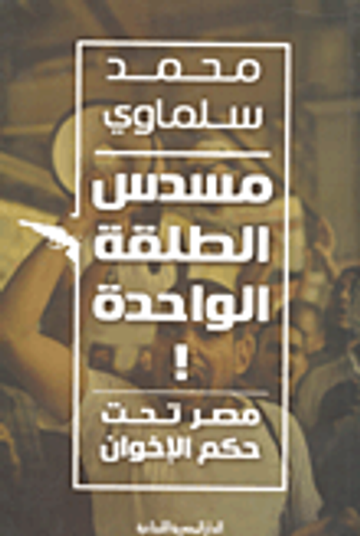 غلاف كتاب مسدس الطلقة الواحدة.. مصر تحت حكم الإخوان