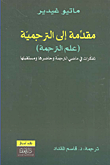 غلاف كتاب مقدمة إلى الترجمية (علم الترجمة) - تفكرات في ماضي الترجمة وحاضرها ومستقبلها