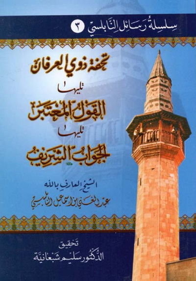 غلاف كتاب تحفة ذوي العرفان تليها القول المعتبر تليها الجواب الشريف