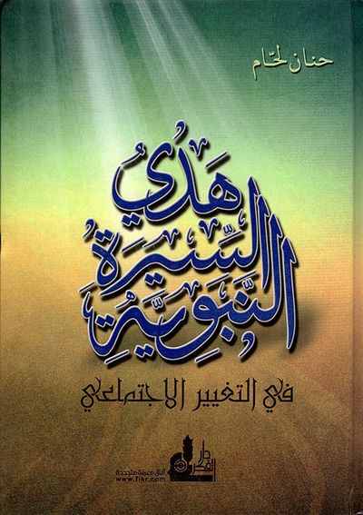 غلاف كتاب هدي السيرة النبوية في التغيير الاجتماعي