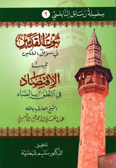 غلاف كتاب ثبوت القدمين في سؤال الملكين تليها الاقتصاد في النطق بالضاد
