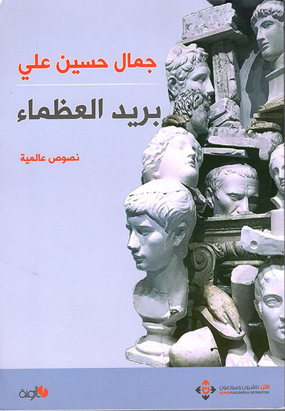 غلاف كتاب بريد العظماء