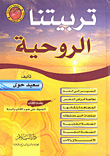 غلاف كتاب تربيتنا الروحية
