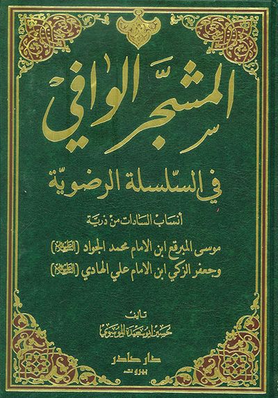 غلاف كتاب المشجر الوافي في السلسلة الرضوية ؛ أنساب السادات من ذرية موسى المبرقع ابن الامام محمد الجواد وجعفر الزكي ابن الامام علي الهادي