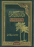 غلاف كتاب ذات الاكمام 'مقامات أدبية'
