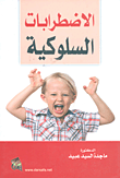 غلاف كتاب الاضطرابات السلوكية